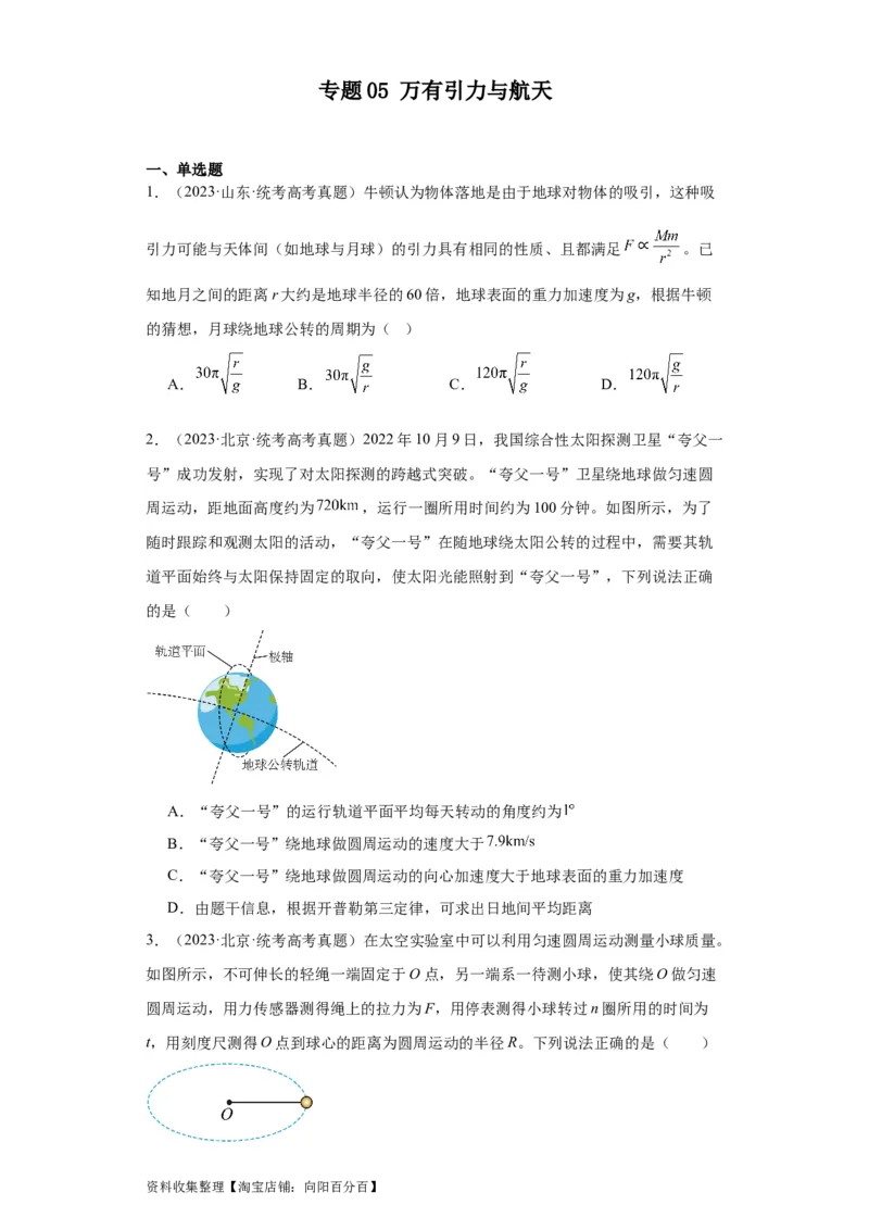 专题05万有引力与航天(原卷版)_04高考物理_通用版（老高考）复习资料_2024年复习资料_完五年（2019-2023）高考物理真题分项汇编（全国通用）