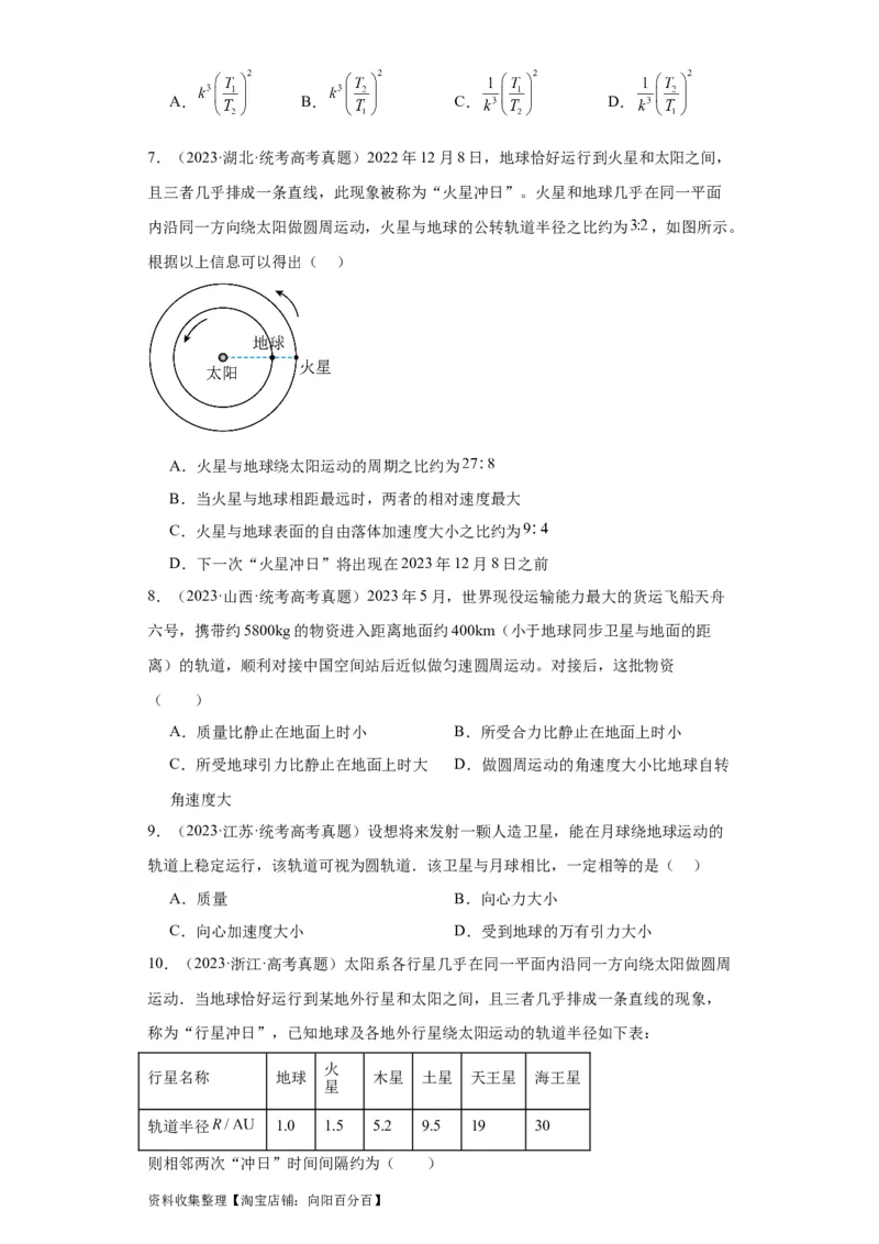 专题05万有引力与航天(原卷版)_04高考物理_通用版（老高考）复习资料_2024年复习资料_完五年（2019-2023）高考物理真题分项汇编（全国通用）