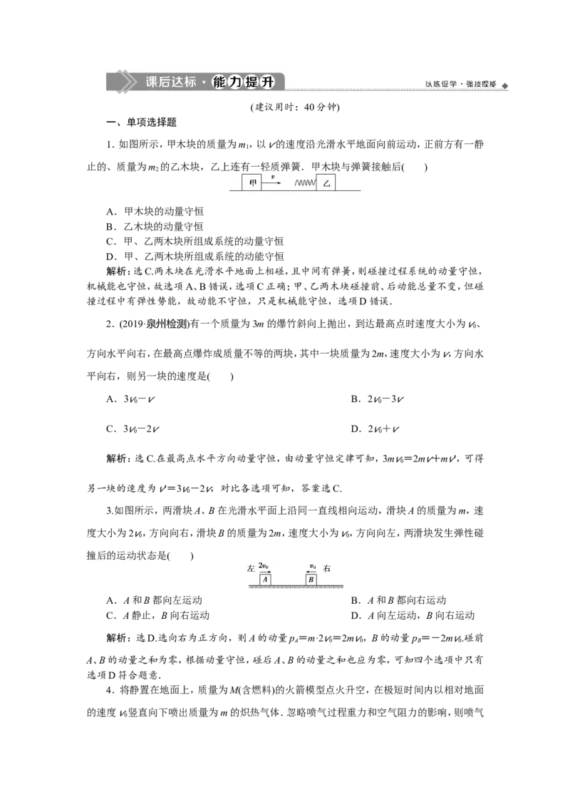 3第二节　动量守恒定律　碰撞　爆炸　反冲　新题培优练_04高考物理_新高考复习资料_2022年新高考复习资料_高考物理2022年一轮复习各版本_第六章　碰撞与动量守恒