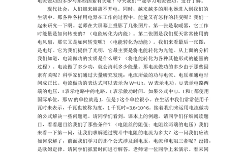 16.1电流做功_初中物理教资面试_03初中物理逐字稿_1初中物理逐字稿（260篇）_1初中物理试讲稿250篇重点_人教和沪科初中物理试讲稿_沪科版_九年级