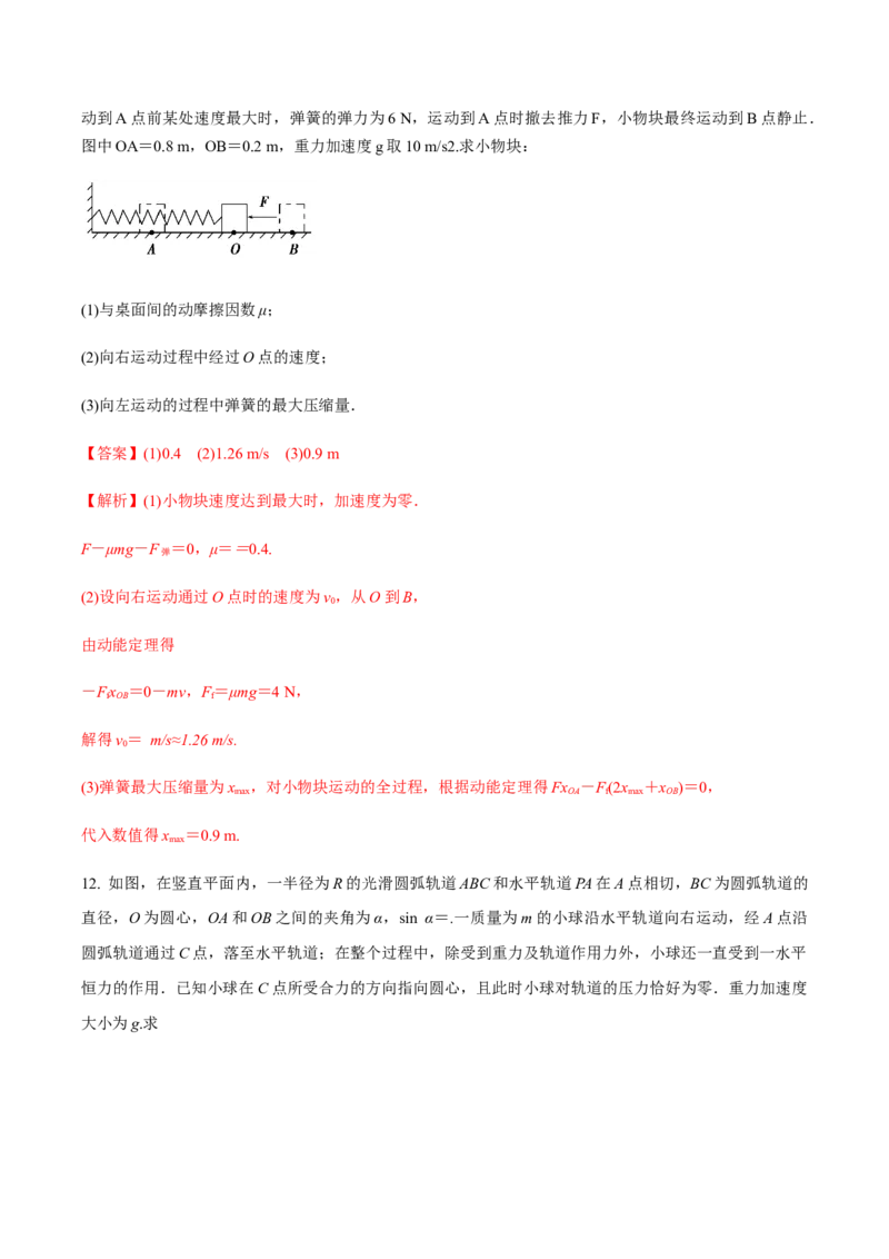 专题08功能关系的应用2022-2023高考三轮精讲突破训练（全国通用）（解析版）_04高考物理_通用版（老高考）复习资料_2023年复习资料_三轮复习_2023年高考物理三轮精讲突破训练全国通用
