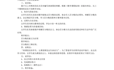 百分数整理与复习_小学1-6年级常用的上册资源汇总_六年级上册资料(1)_七彩课堂人教版数学六年级上册教学资源包_第六单元百分数（一）_单元资料汇总_备课资源_说课稿