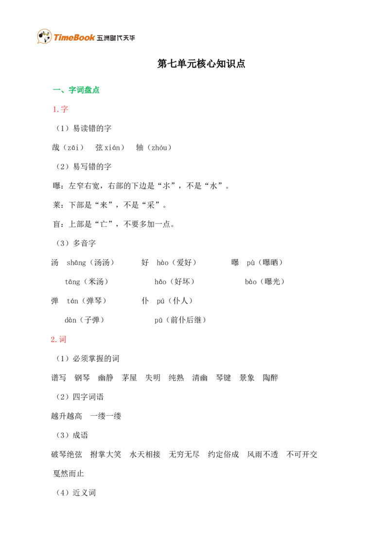 第七单元核心知识点_25秋1-6年级语文上册课件教案_25秋统编版语文六年级上册_统编版语文六年级上册教学资源包（25秋七彩课堂）_7.第七单元_单元复习_第七单元知识小结