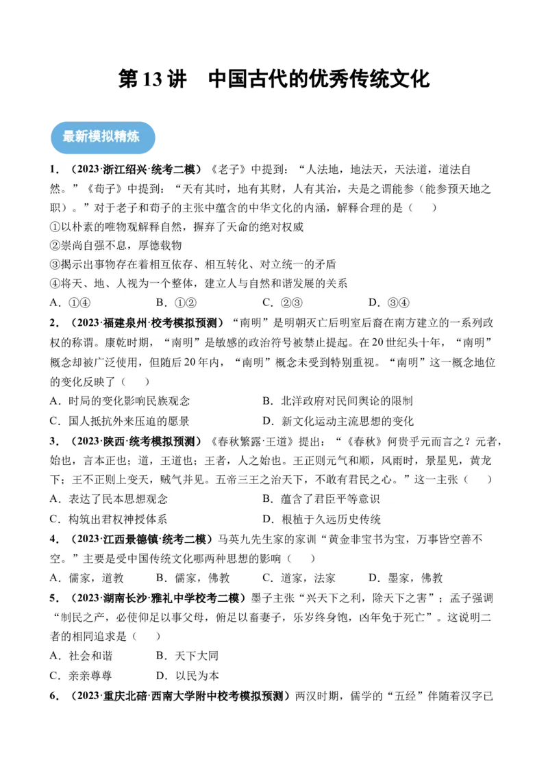 第13讲中国古代的优秀传统文化（原卷版）_07高考历史_新高考复习资料_2024年新高考复习资料_一轮复习资料_完2024年高考历史一轮复习讲练测(课件+讲义+练习)（新高考）_讲义+练习