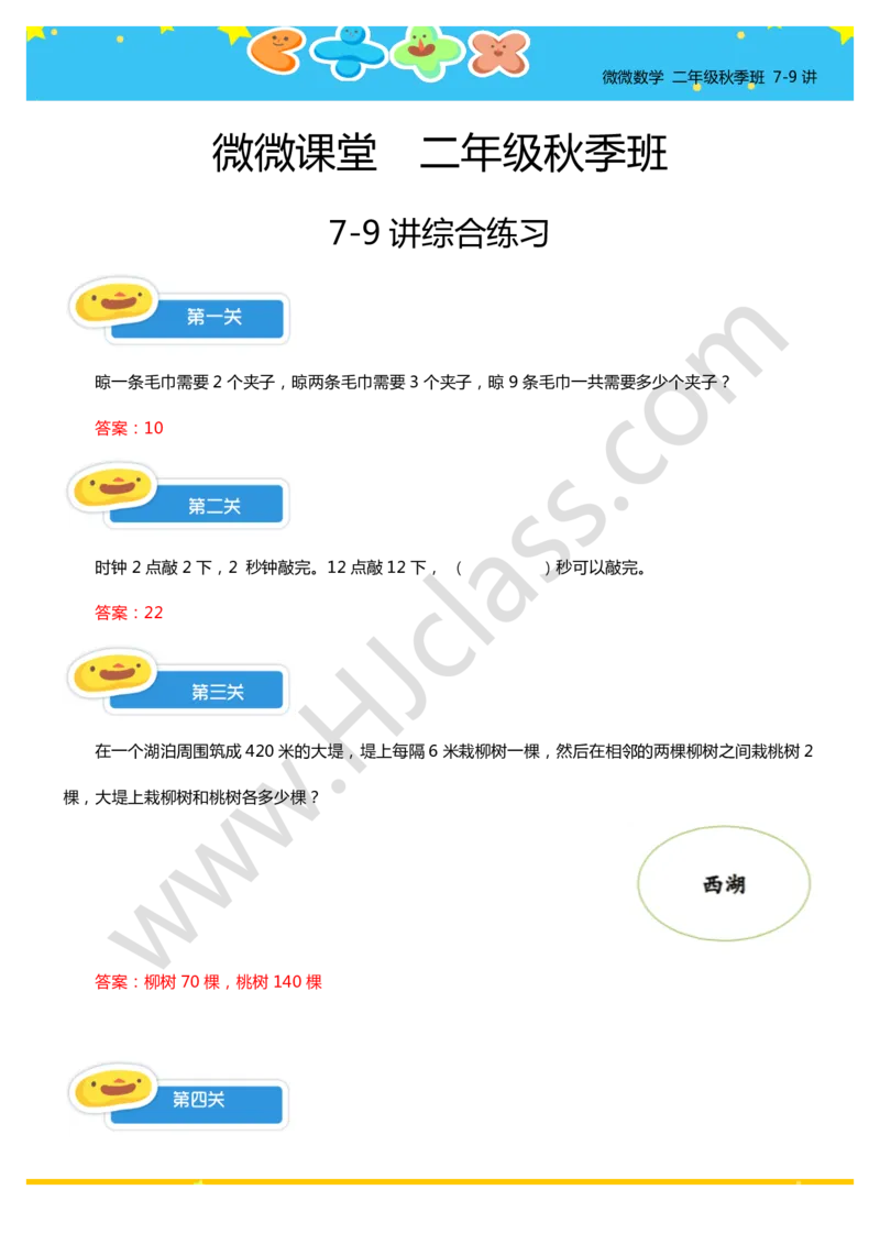 答案二年级7-9讲综合练习_奥数专题合集_H003小学奥数培训班课程+习题_二年级