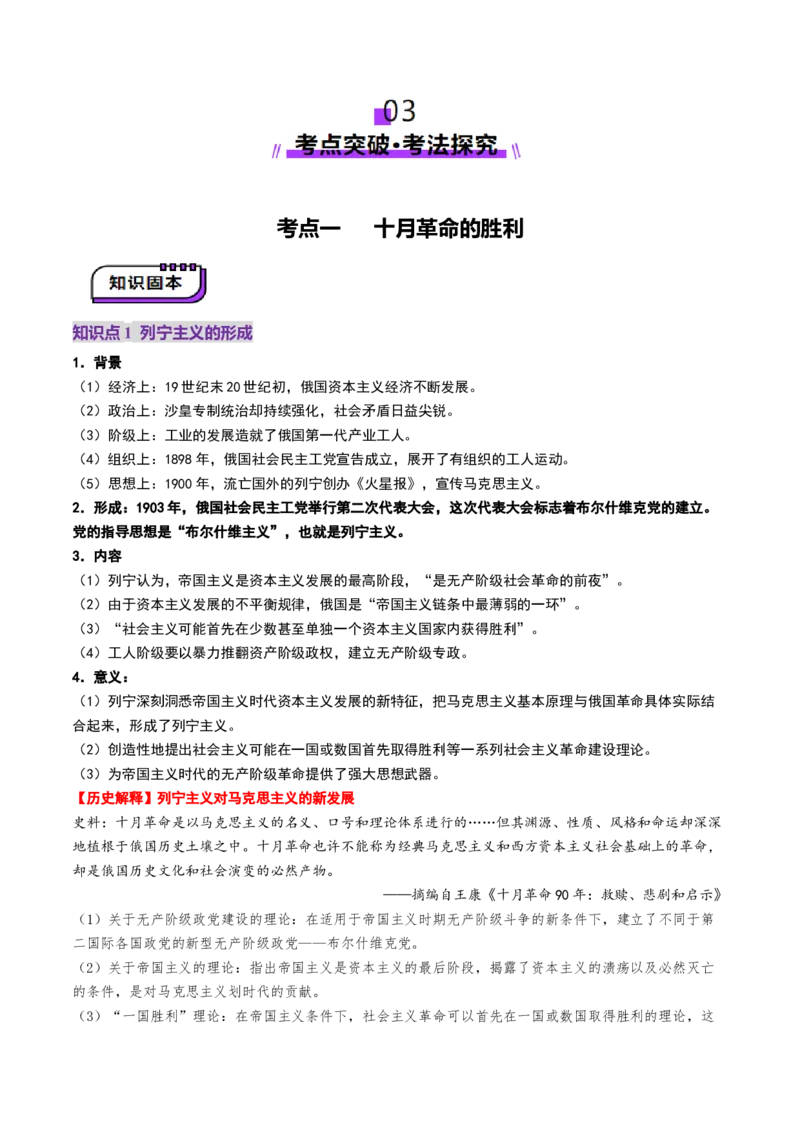 第29讲十月革命的胜利与苏联的社会主义实践（讲义）（解析版）_07高考历史_2025年新高考资料_一轮复习_2025年高考历史一轮复习讲练测（新教材新高考）（完结）_讲义+练习