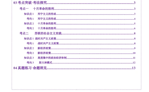 第29讲十月革命的胜利与苏联的社会主义实践（讲义）（解析版）_07高考历史_2025年新高考资料_一轮复习_2025年高考历史一轮复习讲练测（新教材新高考）（完结）_讲义+练习