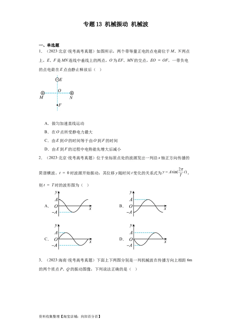 专题13机械振动机械波(原卷版)_04高考物理_通用版（老高考）复习资料_2024年复习资料_完五年（2019-2023）高考物理真题分项汇编（全国通用）