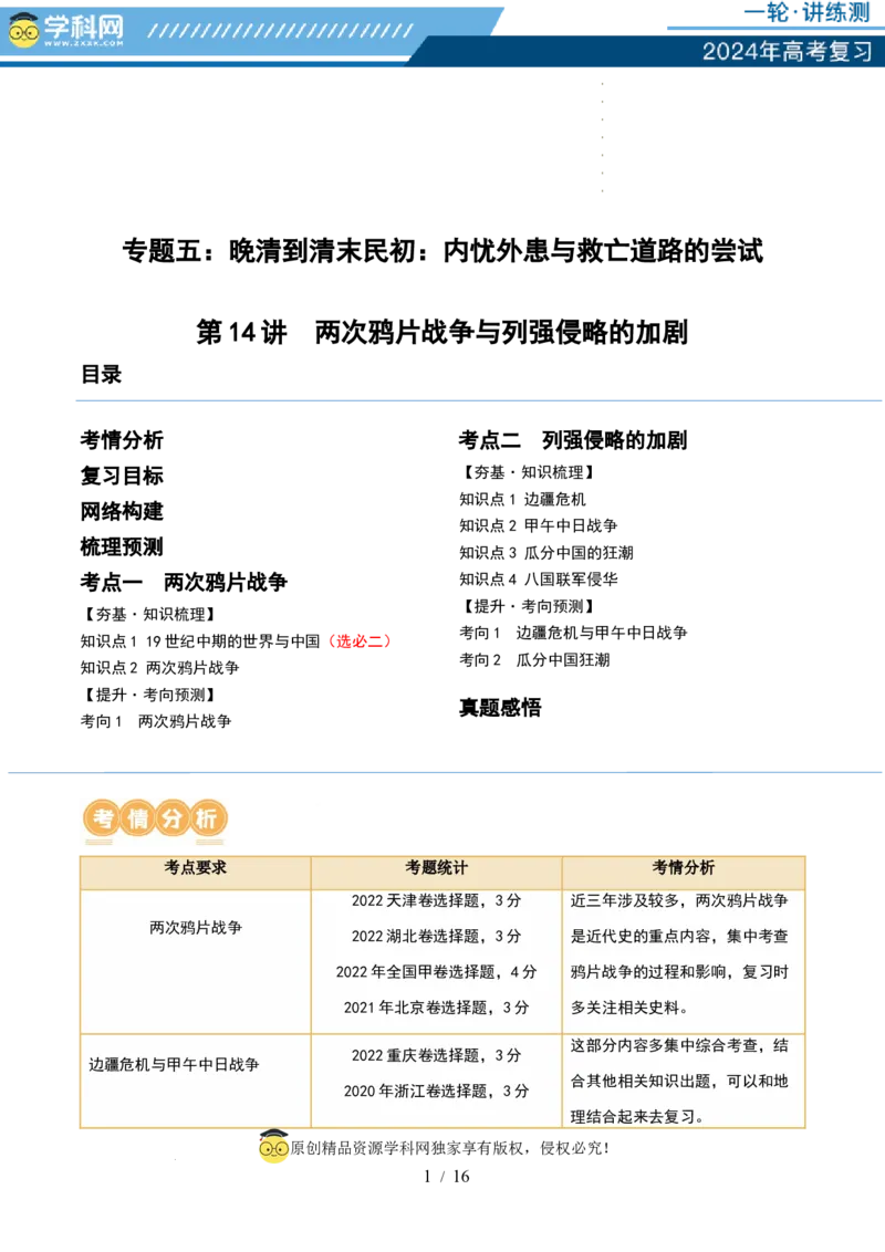 第14讲两次鸦片战争与列强侵略的加剧（讲义）（解析版）_07高考历史_新高考复习资料_2024年新高考复习资料_一轮复习资料_讲义+练习_第14讲两次鸦片战争与列强侵略的加剧（讲义）