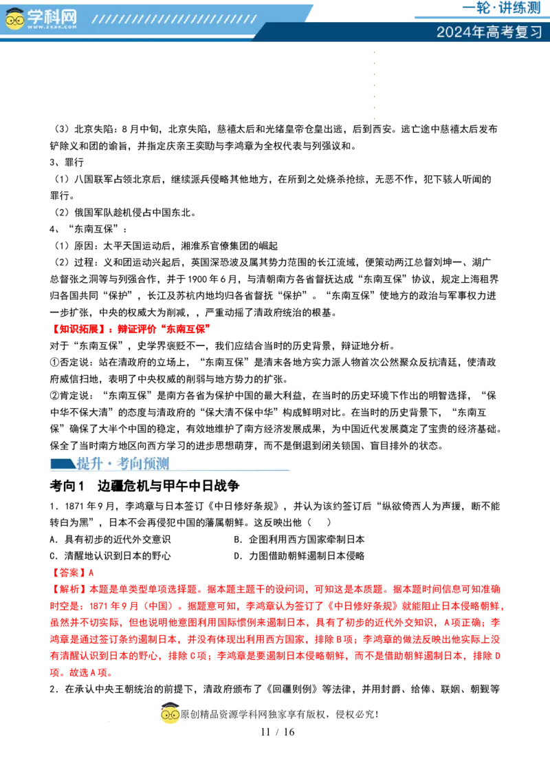 第14讲两次鸦片战争与列强侵略的加剧（讲义）（解析版）_07高考历史_新高考复习资料_2024年新高考复习资料_一轮复习资料_讲义+练习_第14讲两次鸦片战争与列强侵略的加剧（讲义）