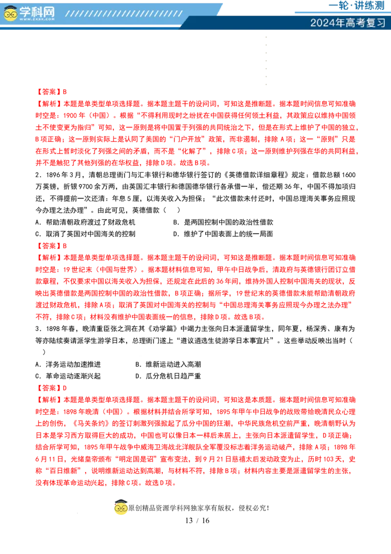 第14讲两次鸦片战争与列强侵略的加剧（讲义）（解析版）_07高考历史_新高考复习资料_2024年新高考复习资料_一轮复习资料_讲义+练习_第14讲两次鸦片战争与列强侵略的加剧（讲义）