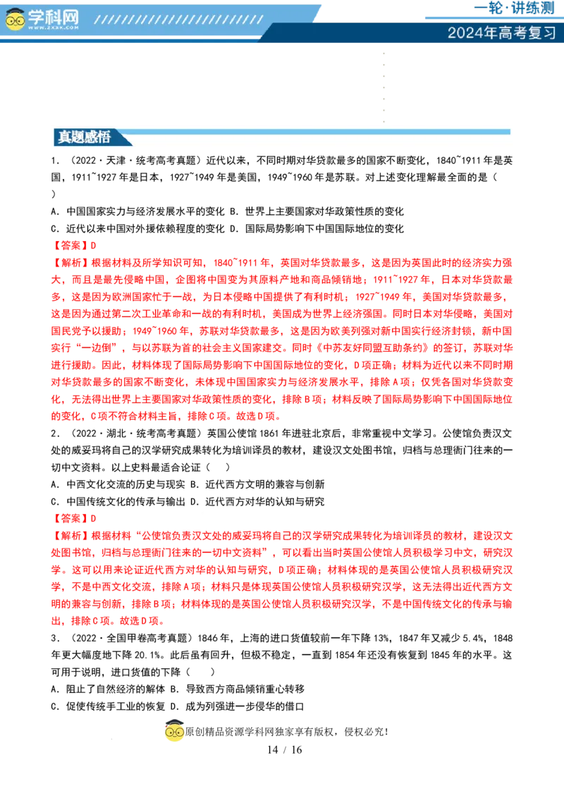 第14讲两次鸦片战争与列强侵略的加剧（讲义）（解析版）_07高考历史_新高考复习资料_2024年新高考复习资料_一轮复习资料_讲义+练习_第14讲两次鸦片战争与列强侵略的加剧（讲义）
