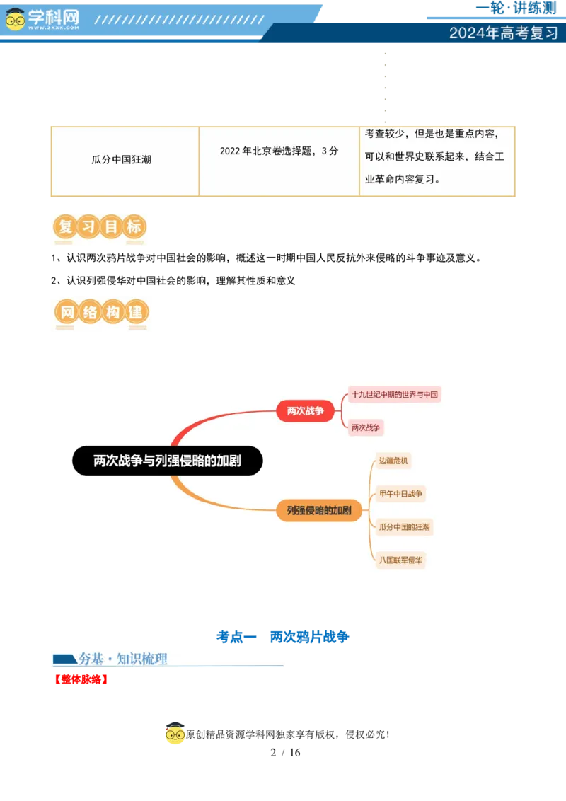 第14讲两次鸦片战争与列强侵略的加剧（讲义）（解析版）_07高考历史_新高考复习资料_2024年新高考复习资料_一轮复习资料_讲义+练习_第14讲两次鸦片战争与列强侵略的加剧（讲义）