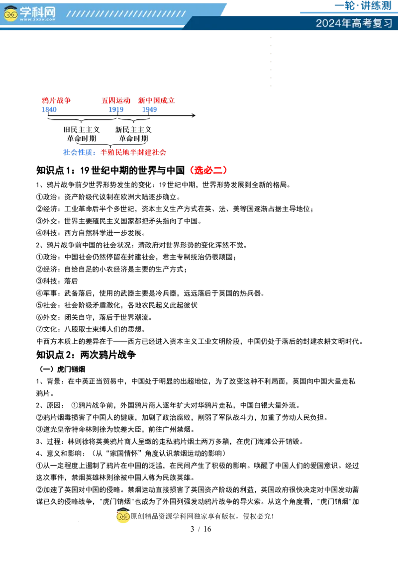 第14讲两次鸦片战争与列强侵略的加剧（讲义）（解析版）_07高考历史_新高考复习资料_2024年新高考复习资料_一轮复习资料_讲义+练习_第14讲两次鸦片战争与列强侵略的加剧（讲义）
