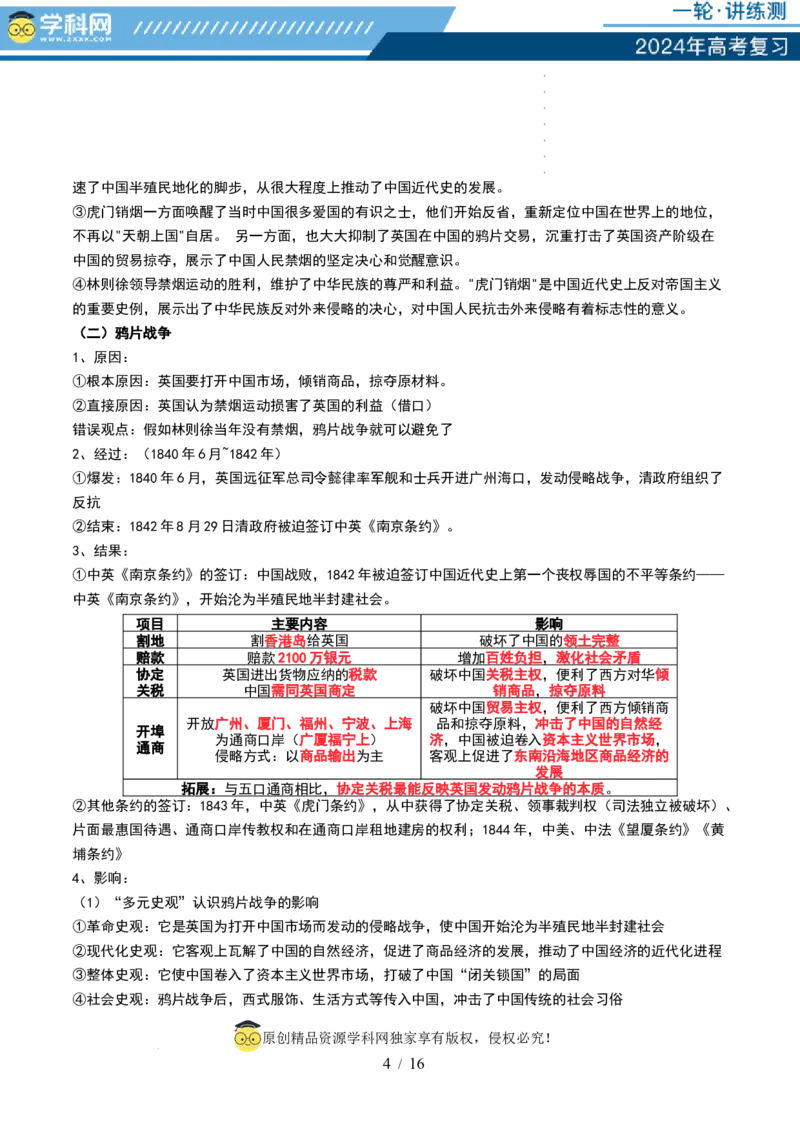 第14讲两次鸦片战争与列强侵略的加剧（讲义）（解析版）_07高考历史_新高考复习资料_2024年新高考复习资料_一轮复习资料_讲义+练习_第14讲两次鸦片战争与列强侵略的加剧（讲义）