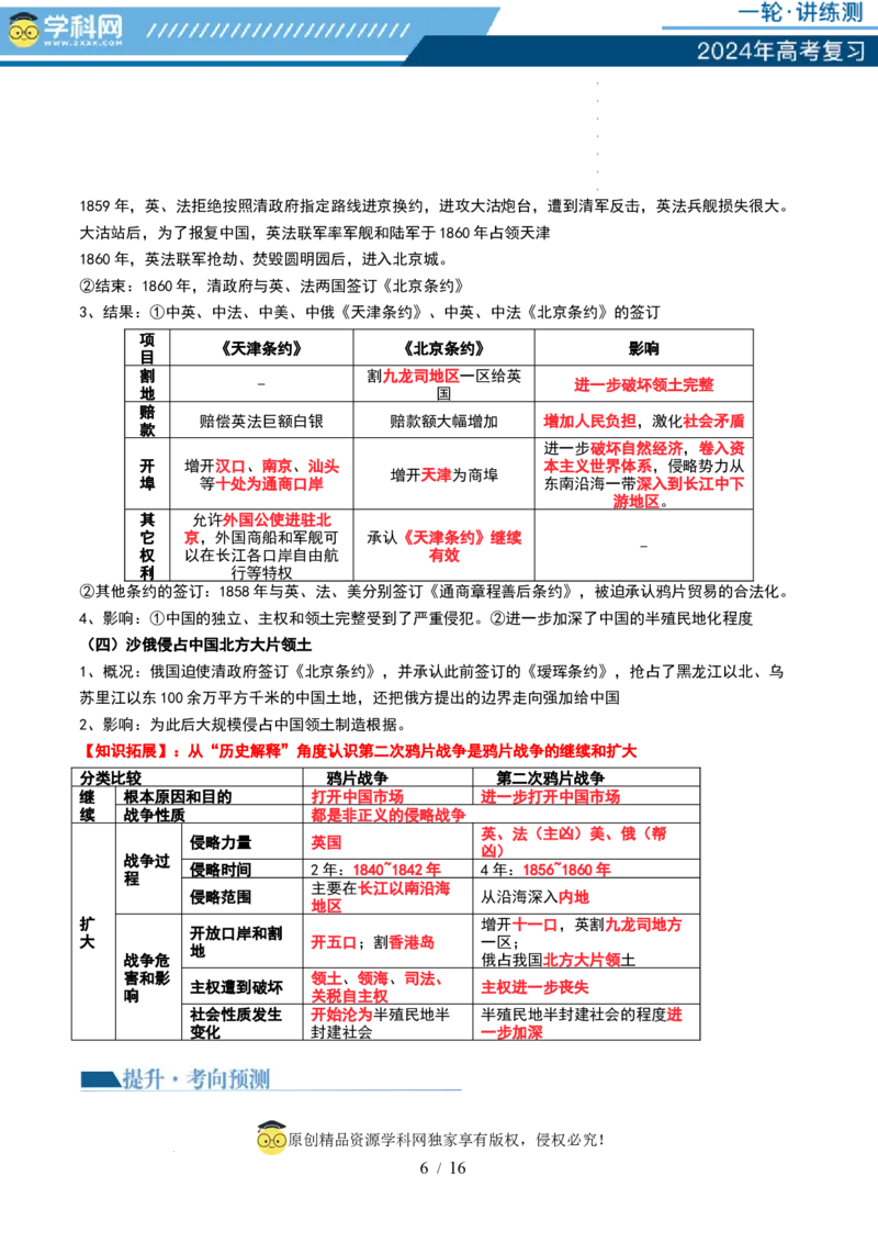 第14讲两次鸦片战争与列强侵略的加剧（讲义）（解析版）_07高考历史_新高考复习资料_2024年新高考复习资料_一轮复习资料_讲义+练习_第14讲两次鸦片战争与列强侵略的加剧（讲义）