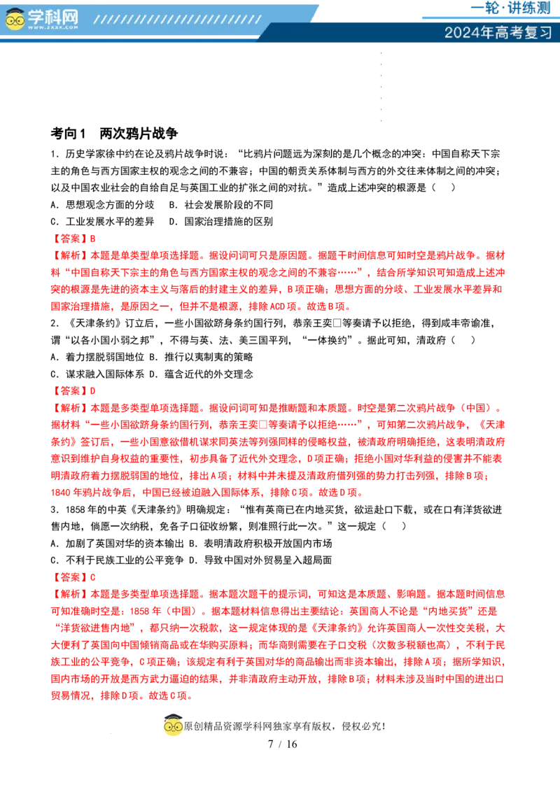 第14讲两次鸦片战争与列强侵略的加剧（讲义）（解析版）_07高考历史_新高考复习资料_2024年新高考复习资料_一轮复习资料_讲义+练习_第14讲两次鸦片战争与列强侵略的加剧（讲义）