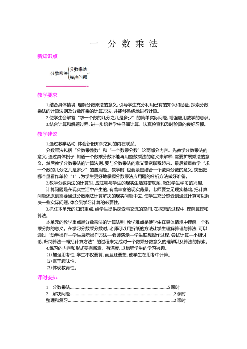 第一单元概述和课时安排_小学1-6年级常用的上册资源汇总_六年级上册资料(1)_七彩课堂人教版数学六年级上册教学资源包_第一单元分数乘法_单元资料汇总_学案教案_教案