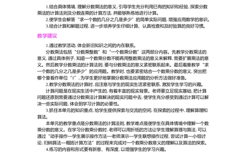 第一单元概述和课时安排_小学1-6年级常用的上册资源汇总_六年级上册资料(1)_七彩课堂人教版数学六年级上册教学资源包_第一单元分数乘法_单元资料汇总_学案教案_教案