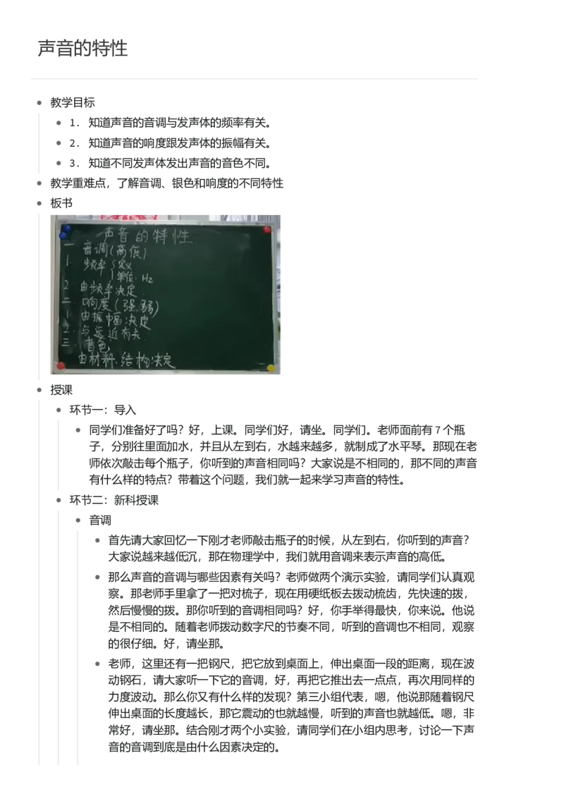 声音的特性_初中物理教资面试_03初中物理逐字稿_1初中物理逐字稿（260篇）_1初中物理试讲稿250篇重点_看pdf版本人教版初中物理试讲稿（pdf版本的公式不会乱）