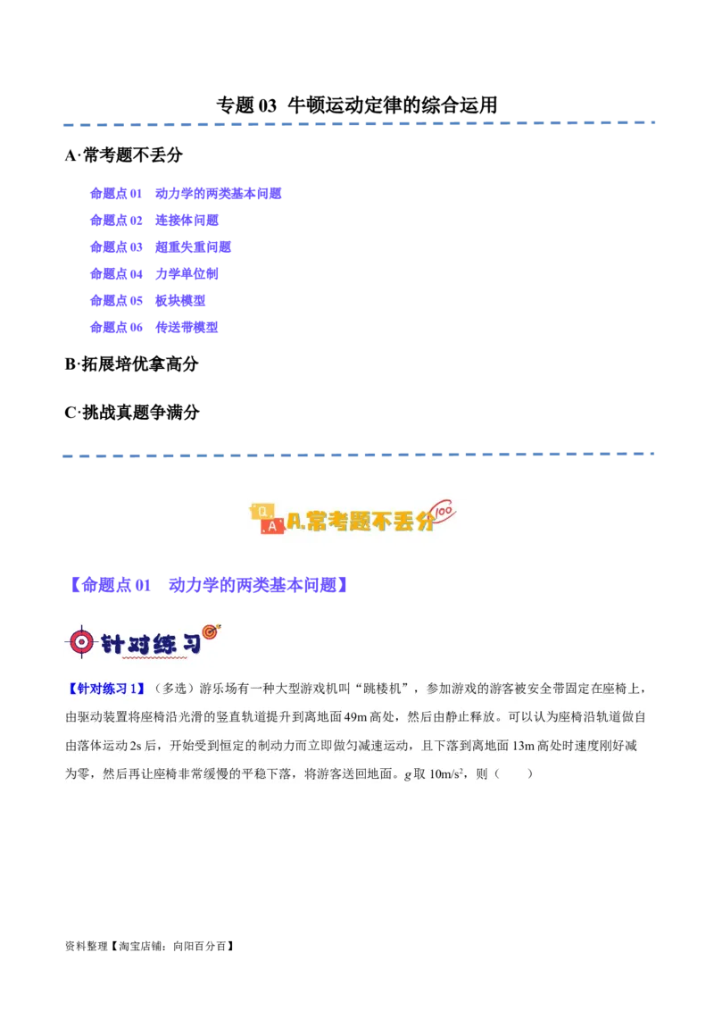 专题03牛顿运动定律的综合运用（分层练）（解析版）_04高考物理_新高考复习资料_2024新高考复习资料_二轮复习资料_分层练_教师版（含答案解析）