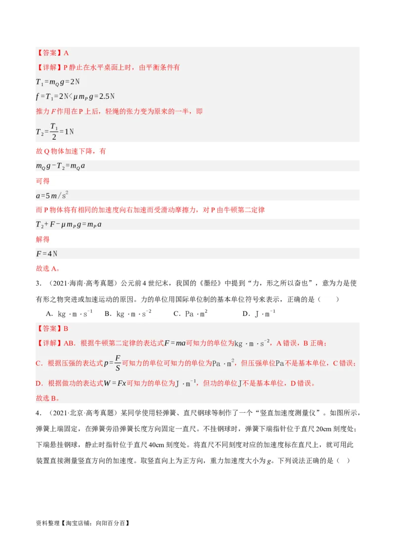 专题03牛顿运动定律的综合运用（分层练）（解析版）_04高考物理_新高考复习资料_2024新高考复习资料_二轮复习资料_分层练_教师版（含答案解析）