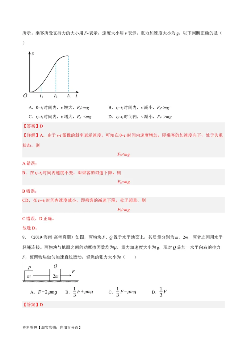 专题03牛顿运动定律的综合运用（分层练）（解析版）_04高考物理_新高考复习资料_2024新高考复习资料_二轮复习资料_分层练_教师版（含答案解析）