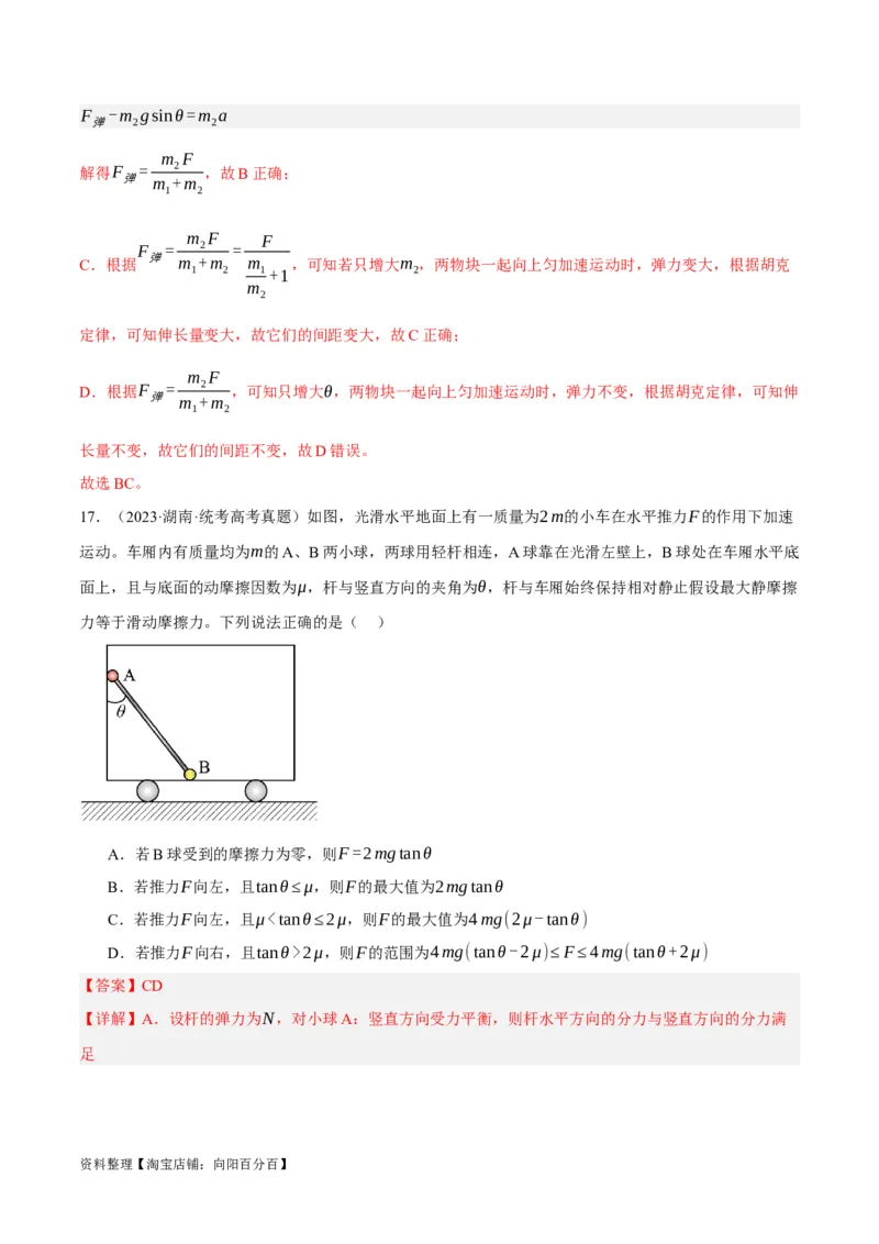 专题03牛顿运动定律的综合运用（分层练）（解析版）_04高考物理_新高考复习资料_2024新高考复习资料_二轮复习资料_分层练_教师版（含答案解析）