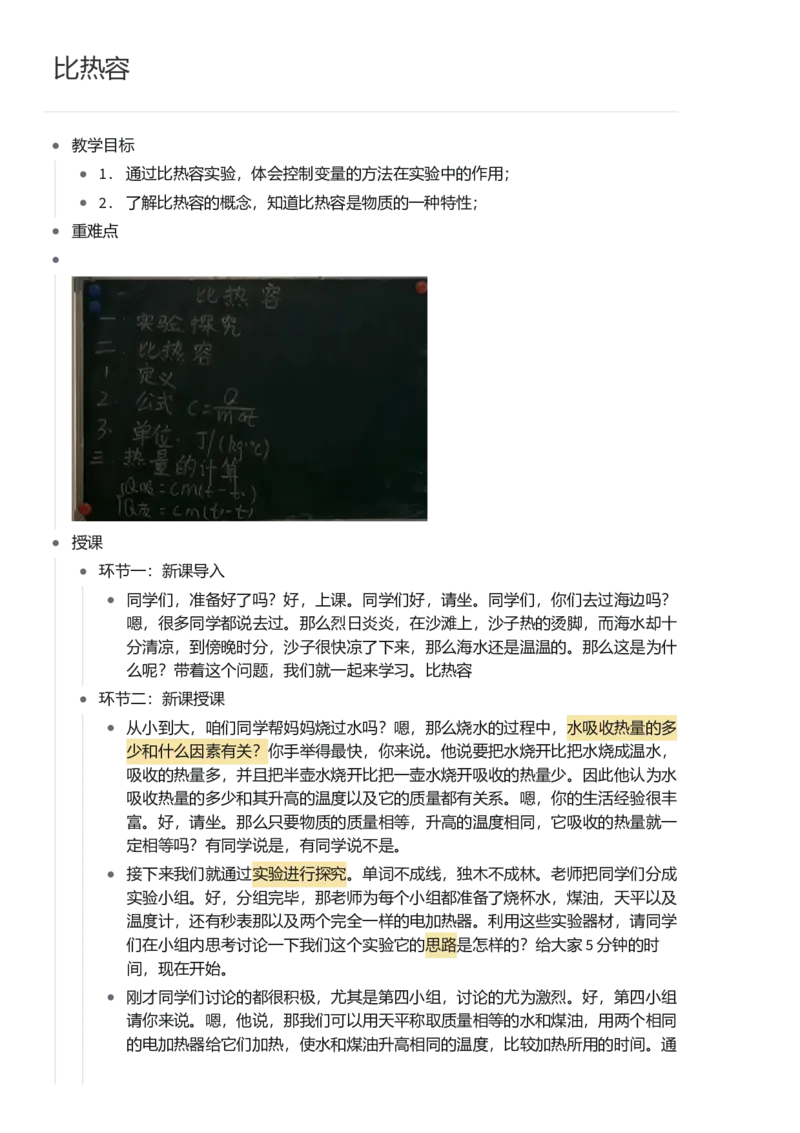 比热容_初中物理教资面试_03初中物理逐字稿_1初中物理逐字稿（260篇）_1初中物理试讲稿250篇重点_看pdf版本人教版初中物理试讲稿（pdf版本的公式不会乱）