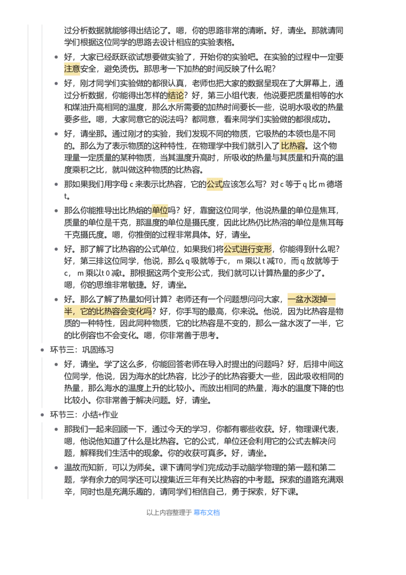 比热容_初中物理教资面试_03初中物理逐字稿_1初中物理逐字稿（260篇）_1初中物理试讲稿250篇重点_看pdf版本人教版初中物理试讲稿（pdf版本的公式不会乱）