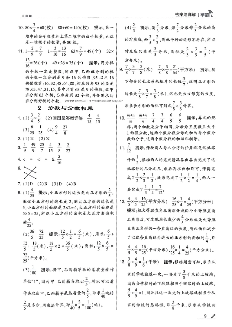 答案解析数学苏教六上-副本_小学教辅2026新版+暑假衔接_2026版小学《五星学霸》小学1-6年级（数学）（人教+苏教+）_25秋五星学霸苏教数学_25秋《五星学霸》数学苏教版6上