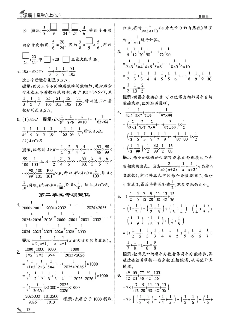 答案解析数学苏教六上-副本_小学教辅2026新版+暑假衔接_2026版小学《五星学霸》小学1-6年级（数学）（人教+苏教+）_25秋五星学霸苏教数学_25秋《五星学霸》数学苏教版6上
