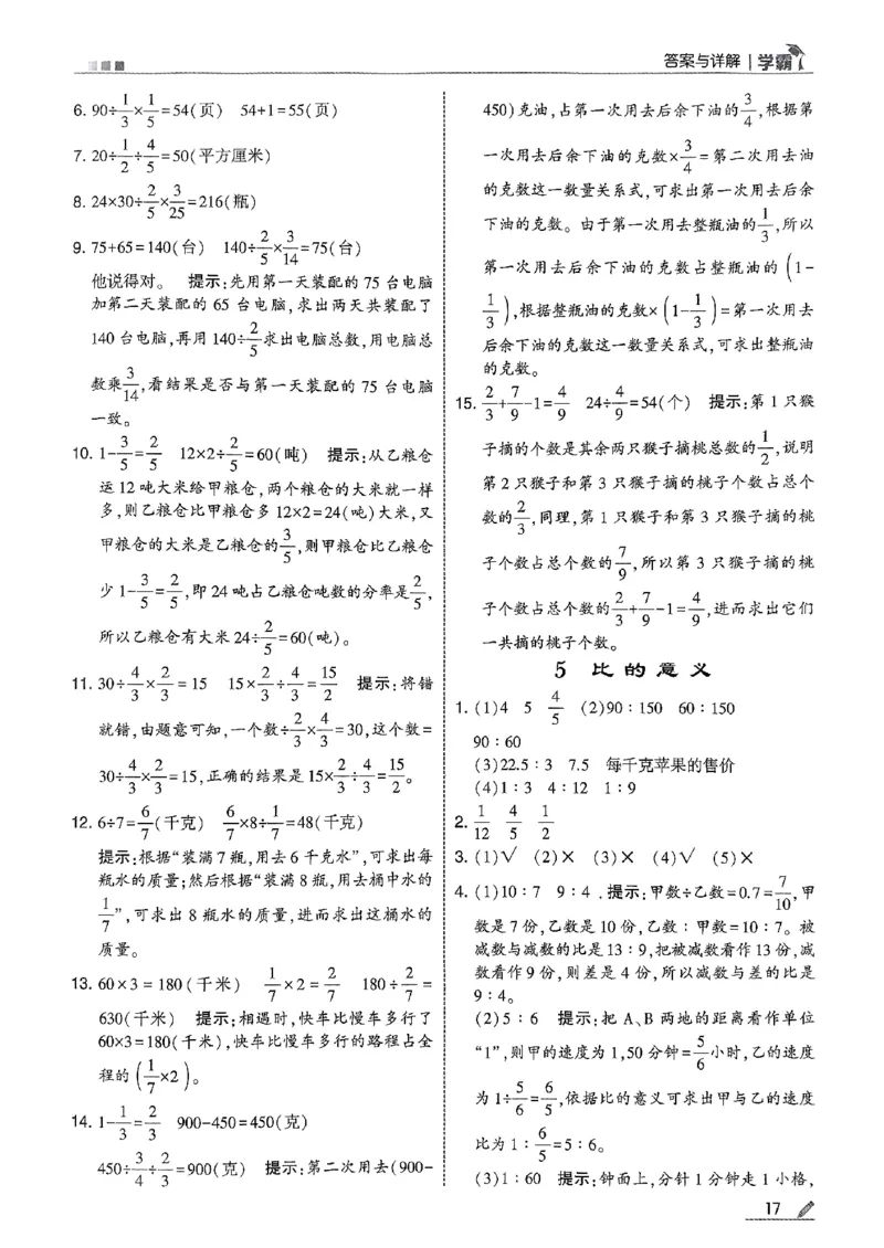 答案解析数学苏教六上-副本_小学教辅2026新版+暑假衔接_2026版小学《五星学霸》小学1-6年级（数学）（人教+苏教+）_25秋五星学霸苏教数学_25秋《五星学霸》数学苏教版6上