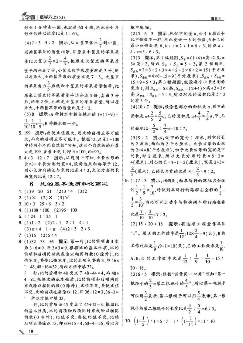 答案解析数学苏教六上-副本_小学教辅2026新版+暑假衔接_2026版小学《五星学霸》小学1-6年级（数学）（人教+苏教+）_25秋五星学霸苏教数学_25秋《五星学霸》数学苏教版6上