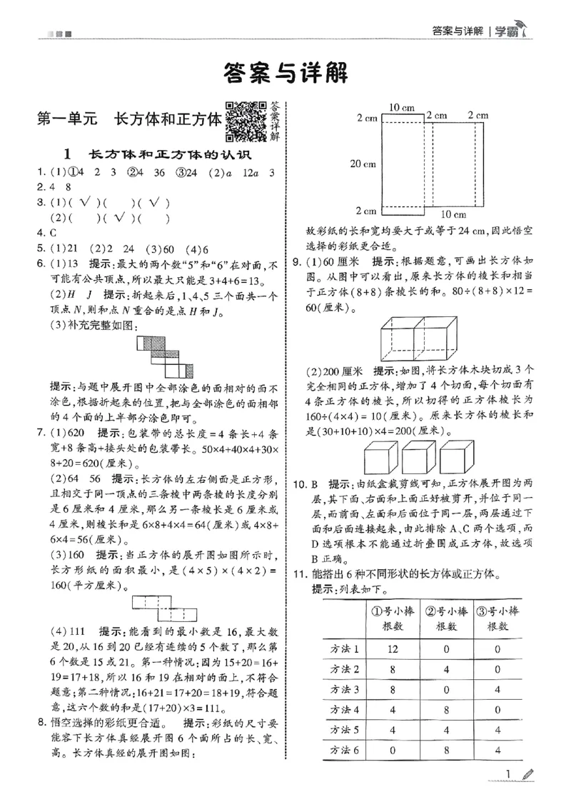 答案解析数学苏教六上-副本_小学教辅2026新版+暑假衔接_2026版小学《五星学霸》小学1-6年级（数学）（人教+苏教+）_25秋五星学霸苏教数学_25秋《五星学霸》数学苏教版6上