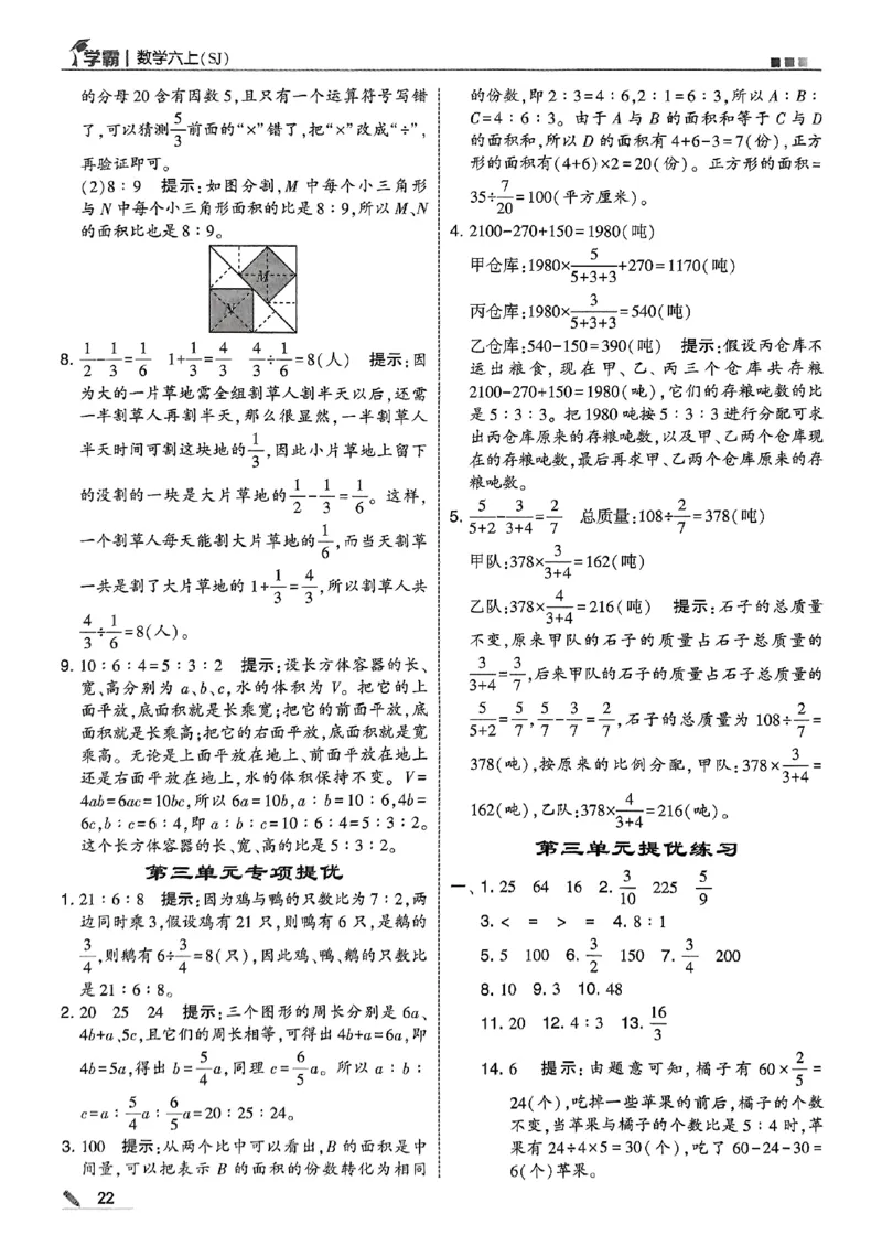 答案解析数学苏教六上-副本_小学教辅2026新版+暑假衔接_2026版小学《五星学霸》小学1-6年级（数学）（人教+苏教+）_25秋五星学霸苏教数学_25秋《五星学霸》数学苏教版6上