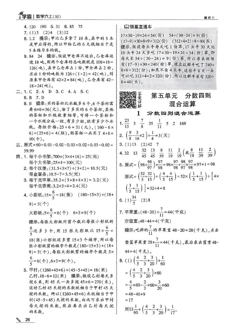答案解析数学苏教六上-副本_小学教辅2026新版+暑假衔接_2026版小学《五星学霸》小学1-6年级（数学）（人教+苏教+）_25秋五星学霸苏教数学_25秋《五星学霸》数学苏教版6上