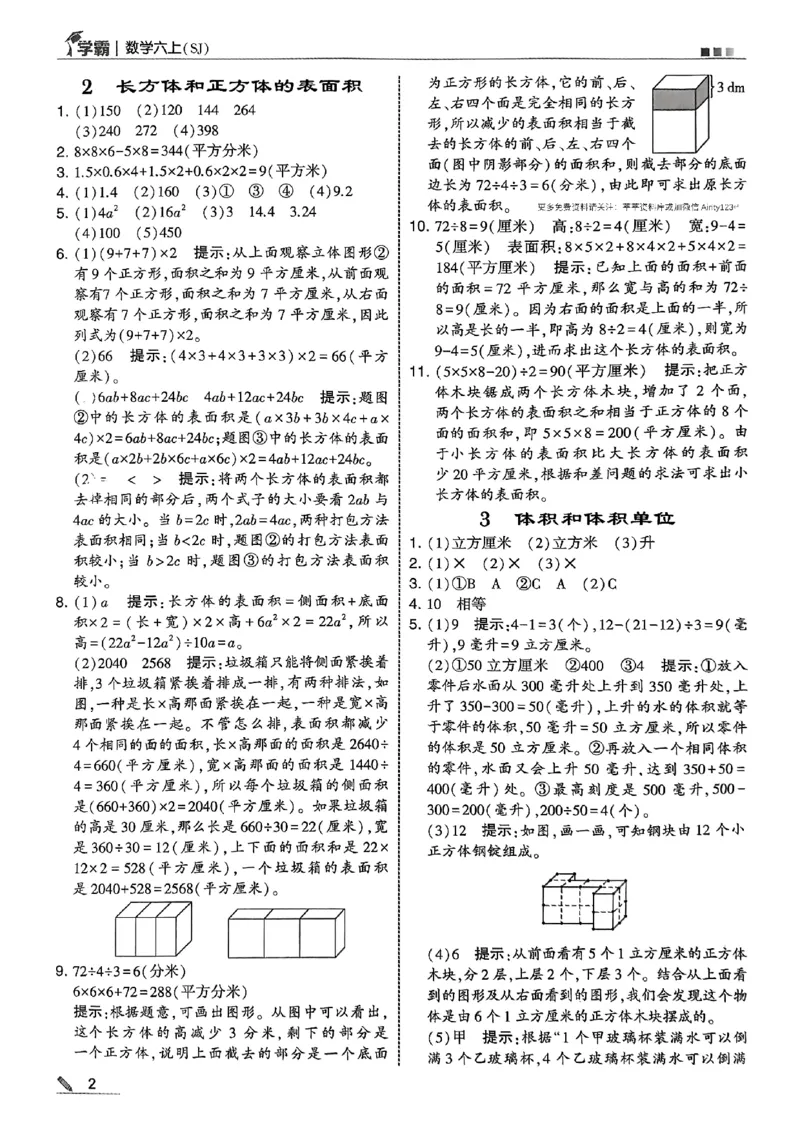 答案解析数学苏教六上-副本_小学教辅2026新版+暑假衔接_2026版小学《五星学霸》小学1-6年级（数学）（人教+苏教+）_25秋五星学霸苏教数学_25秋《五星学霸》数学苏教版6上