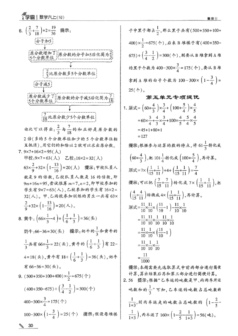 答案解析数学苏教六上-副本_小学教辅2026新版+暑假衔接_2026版小学《五星学霸》小学1-6年级（数学）（人教+苏教+）_25秋五星学霸苏教数学_25秋《五星学霸》数学苏教版6上