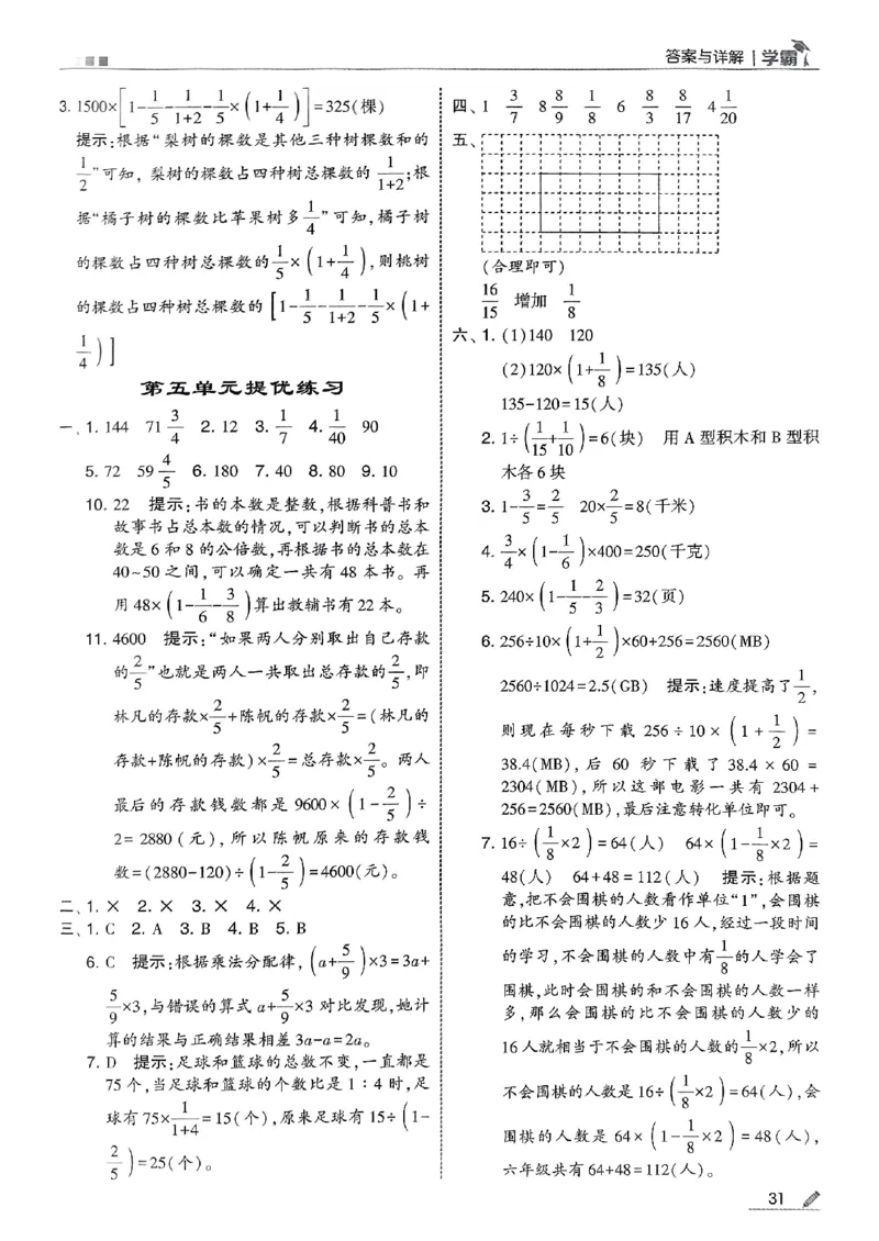 答案解析数学苏教六上-副本_小学教辅2026新版+暑假衔接_2026版小学《五星学霸》小学1-6年级（数学）（人教+苏教+）_25秋五星学霸苏教数学_25秋《五星学霸》数学苏教版6上