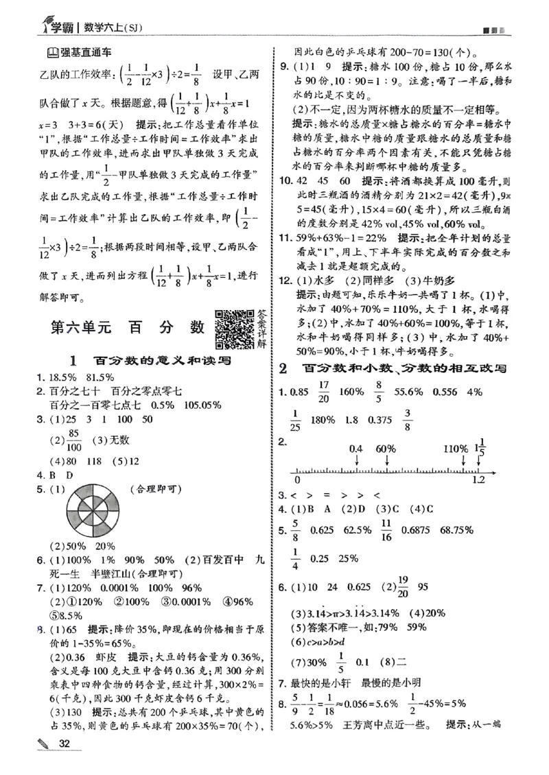 答案解析数学苏教六上-副本_小学教辅2026新版+暑假衔接_2026版小学《五星学霸》小学1-6年级（数学）（人教+苏教+）_25秋五星学霸苏教数学_25秋《五星学霸》数学苏教版6上