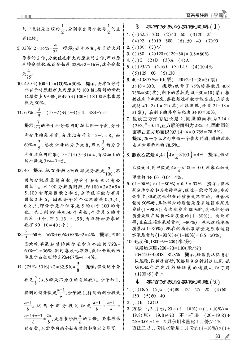 答案解析数学苏教六上-副本_小学教辅2026新版+暑假衔接_2026版小学《五星学霸》小学1-6年级（数学）（人教+苏教+）_25秋五星学霸苏教数学_25秋《五星学霸》数学苏教版6上