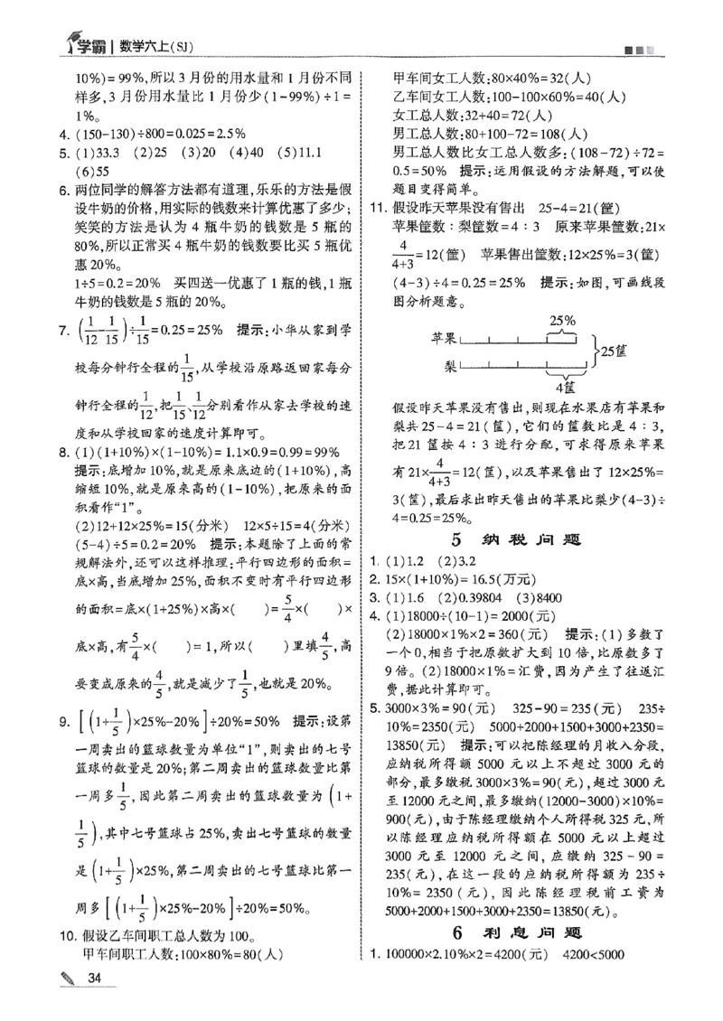 答案解析数学苏教六上-副本_小学教辅2026新版+暑假衔接_2026版小学《五星学霸》小学1-6年级（数学）（人教+苏教+）_25秋五星学霸苏教数学_25秋《五星学霸》数学苏教版6上