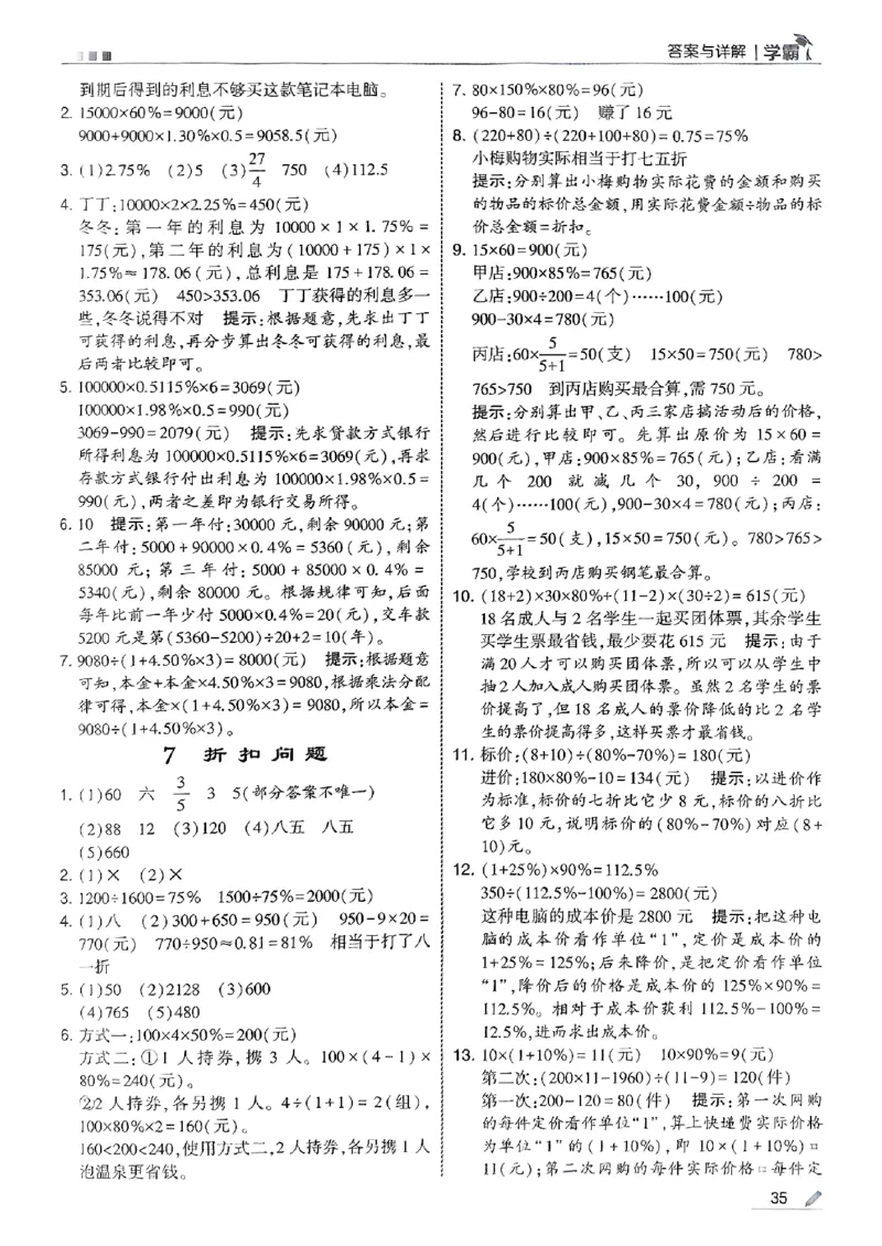 答案解析数学苏教六上-副本_小学教辅2026新版+暑假衔接_2026版小学《五星学霸》小学1-6年级（数学）（人教+苏教+）_25秋五星学霸苏教数学_25秋《五星学霸》数学苏教版6上