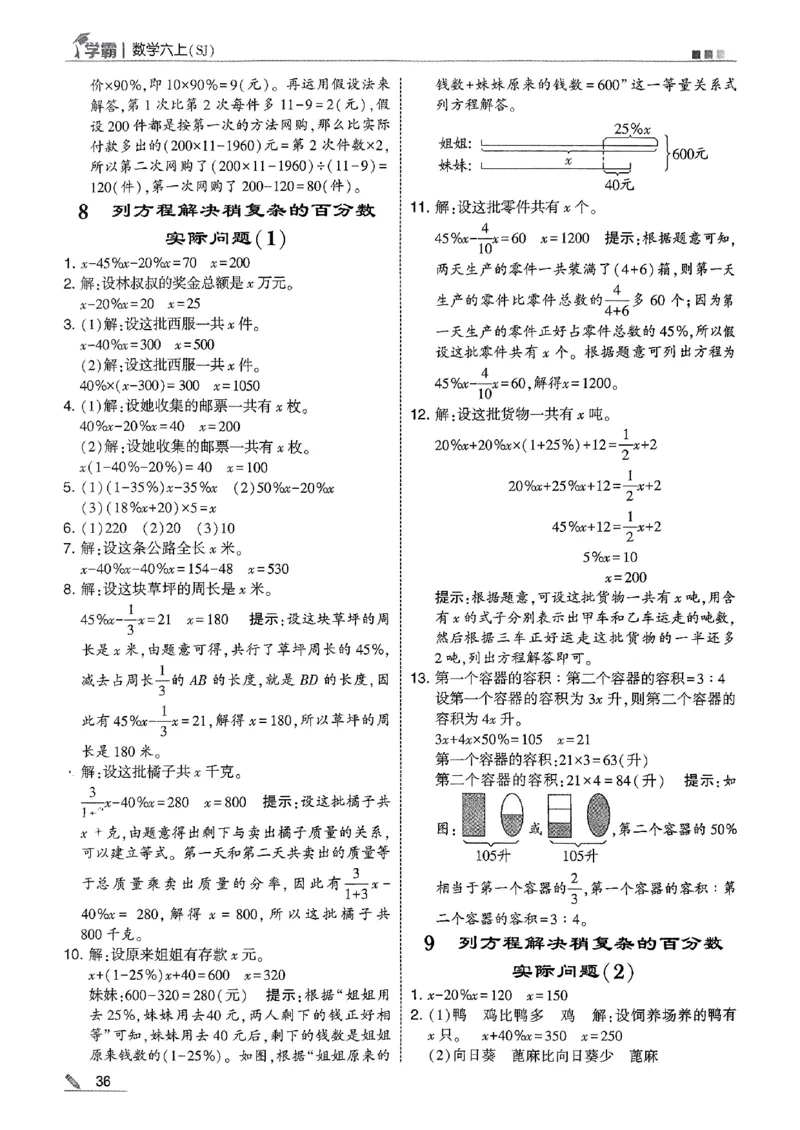 答案解析数学苏教六上-副本_小学教辅2026新版+暑假衔接_2026版小学《五星学霸》小学1-6年级（数学）（人教+苏教+）_25秋五星学霸苏教数学_25秋《五星学霸》数学苏教版6上