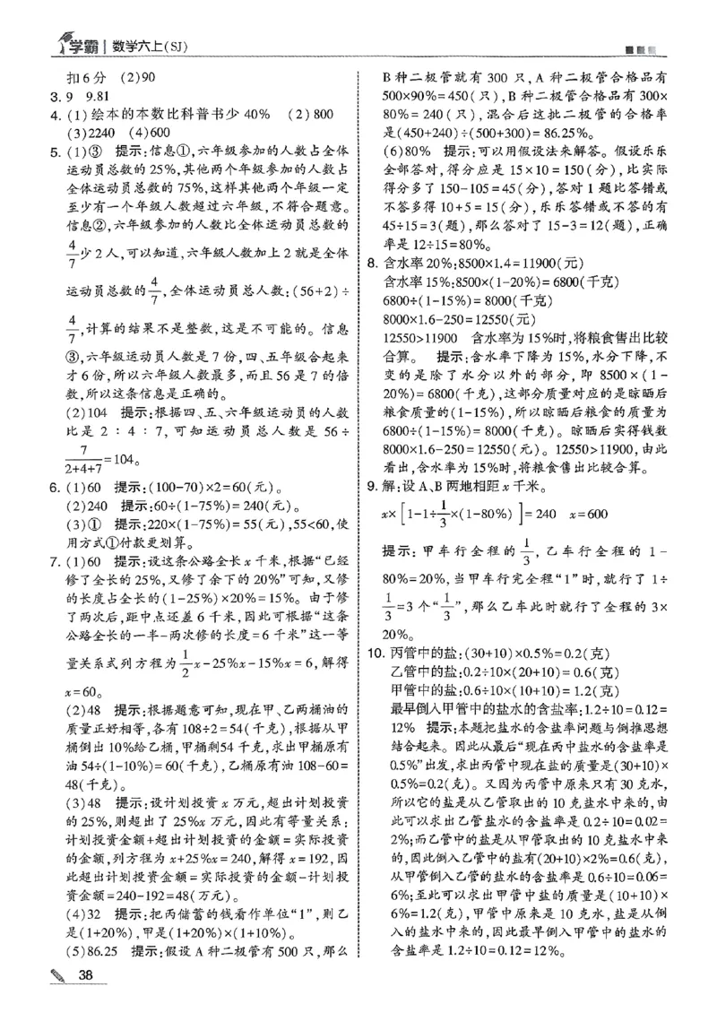 答案解析数学苏教六上-副本_小学教辅2026新版+暑假衔接_2026版小学《五星学霸》小学1-6年级（数学）（人教+苏教+）_25秋五星学霸苏教数学_25秋《五星学霸》数学苏教版6上