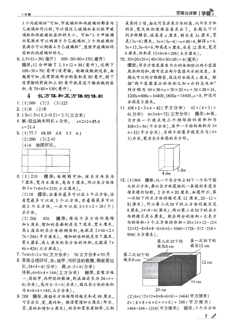 答案解析数学苏教六上-副本_小学教辅2026新版+暑假衔接_2026版小学《五星学霸》小学1-6年级（数学）（人教+苏教+）_25秋五星学霸苏教数学_25秋《五星学霸》数学苏教版6上