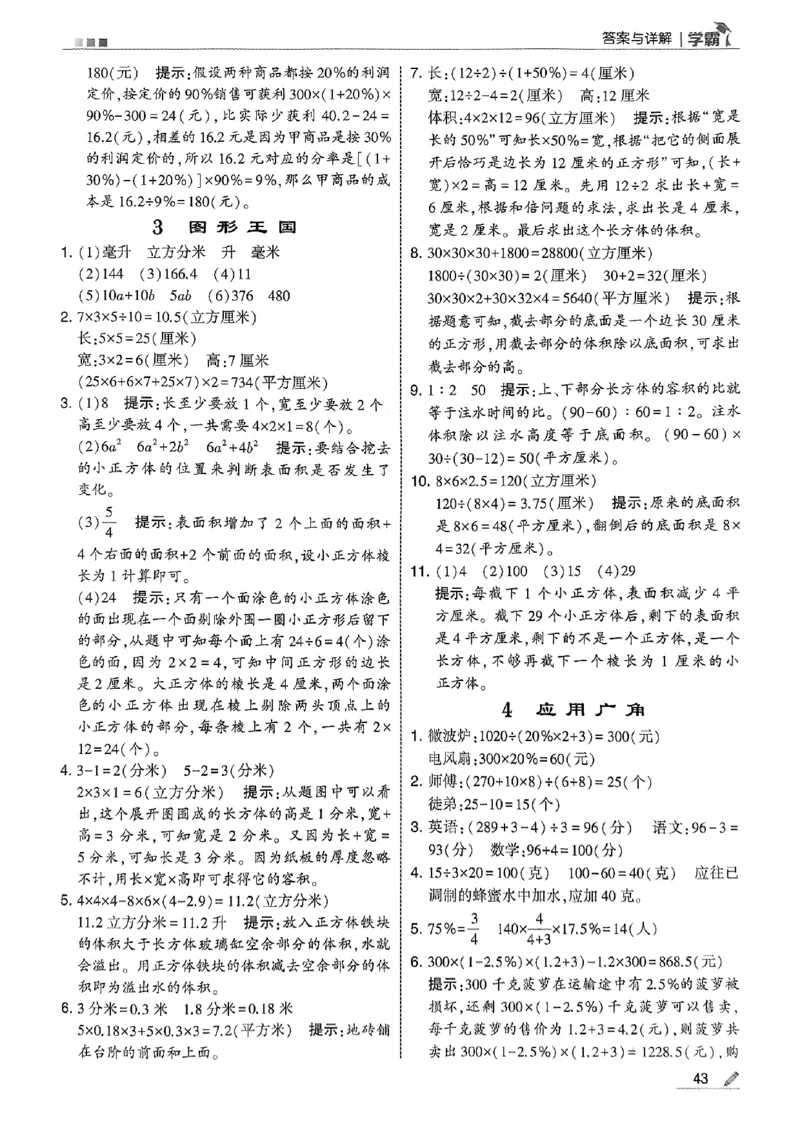 答案解析数学苏教六上-副本_小学教辅2026新版+暑假衔接_2026版小学《五星学霸》小学1-6年级（数学）（人教+苏教+）_25秋五星学霸苏教数学_25秋《五星学霸》数学苏教版6上