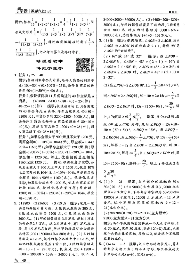 答案解析数学苏教六上-副本_小学教辅2026新版+暑假衔接_2026版小学《五星学霸》小学1-6年级（数学）（人教+苏教+）_25秋五星学霸苏教数学_25秋《五星学霸》数学苏教版6上