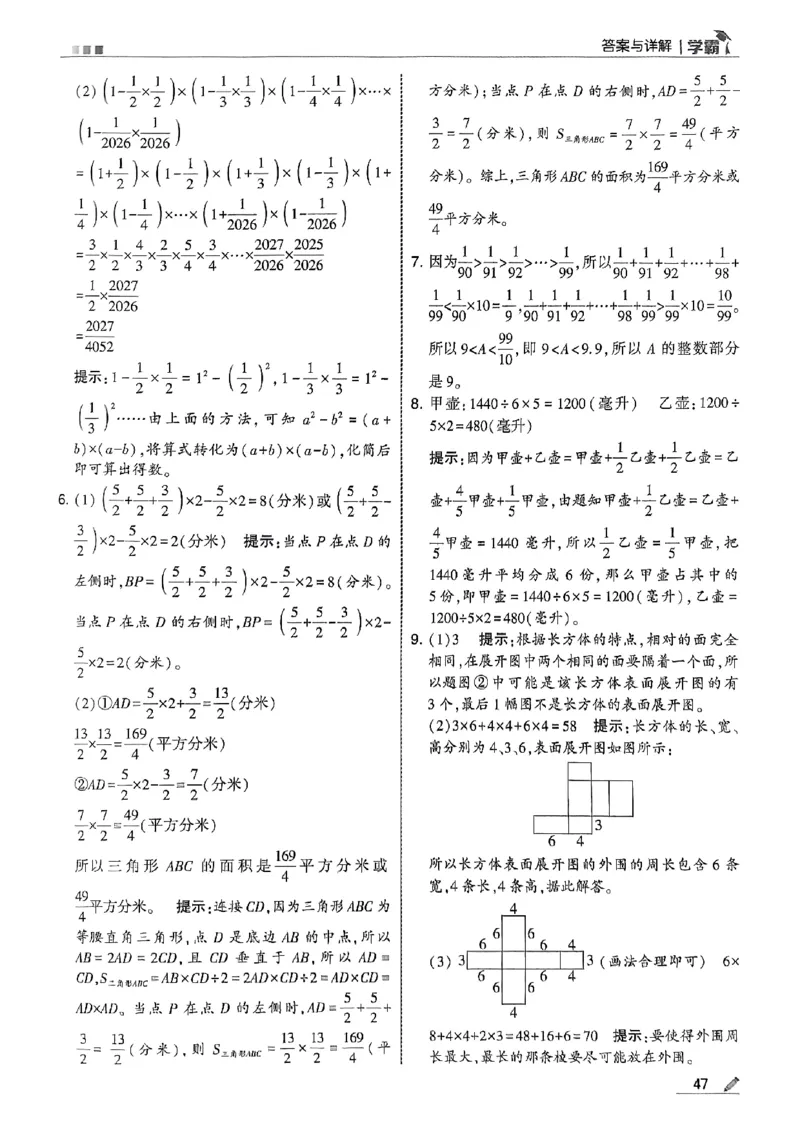 答案解析数学苏教六上-副本_小学教辅2026新版+暑假衔接_2026版小学《五星学霸》小学1-6年级（数学）（人教+苏教+）_25秋五星学霸苏教数学_25秋《五星学霸》数学苏教版6上